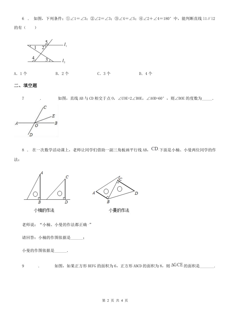 重庆市2020年七年级下学期第一次月考数学试题（I）卷_第2页