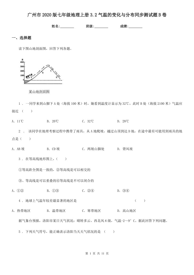 广州市2020版七年级地理上册3.2气温的变化与分布同步测试题B卷_第1页