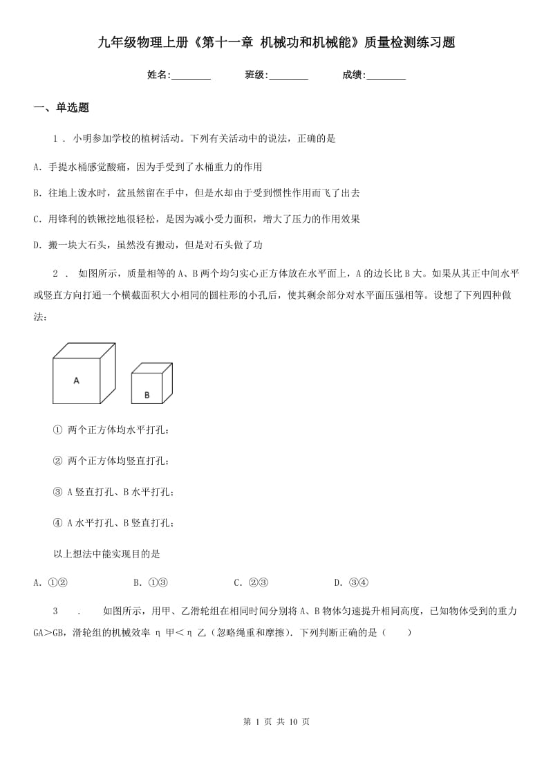 九年级物理上册《第十一章 机械功和机械能》质量检测练习题_第1页