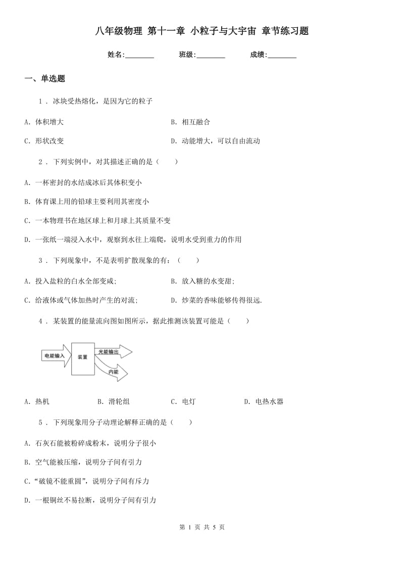 八年级物理 第十一章 小粒子与大宇宙 章节练习题_第1页