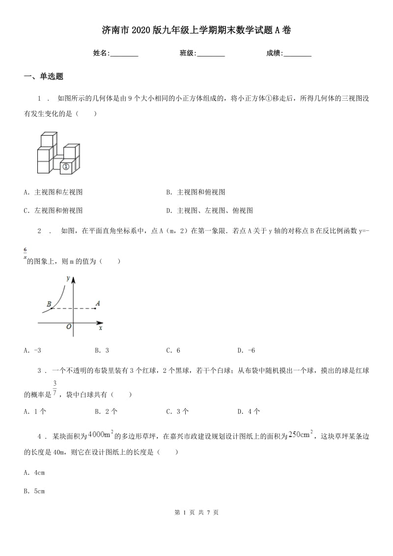 济南市2020版九年级上学期期末数学试题A卷_第1页