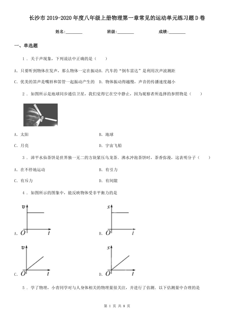 长沙市2019-2020年度八年级上册物理第一章常见的运动单元练习题D卷_第1页