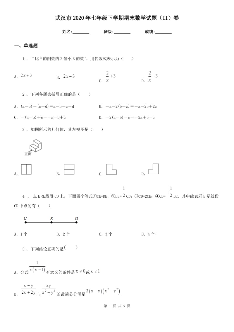 武汉市2020年七年级下学期期末数学试题（II）卷_第1页