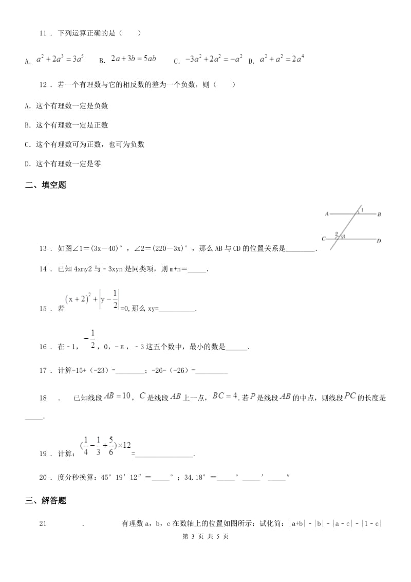 武汉市2020年七年级下学期期末数学试题（II）卷_第3页