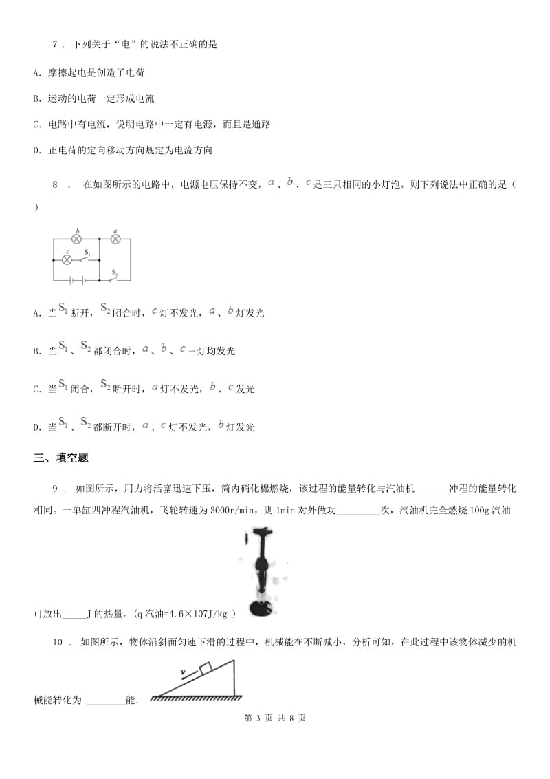 西宁市2019-2020学年九年级（上）期中物理试题D卷_第3页