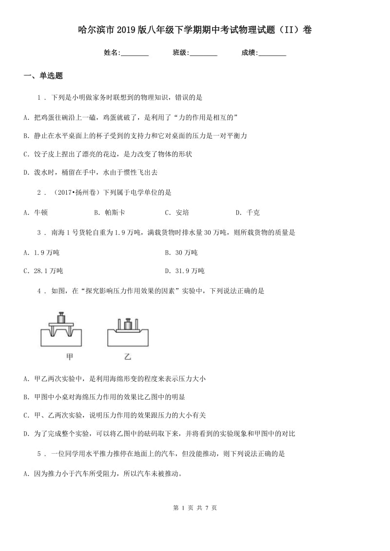 哈尔滨市2019版八年级下学期期中考试物理试题（II）卷_第1页