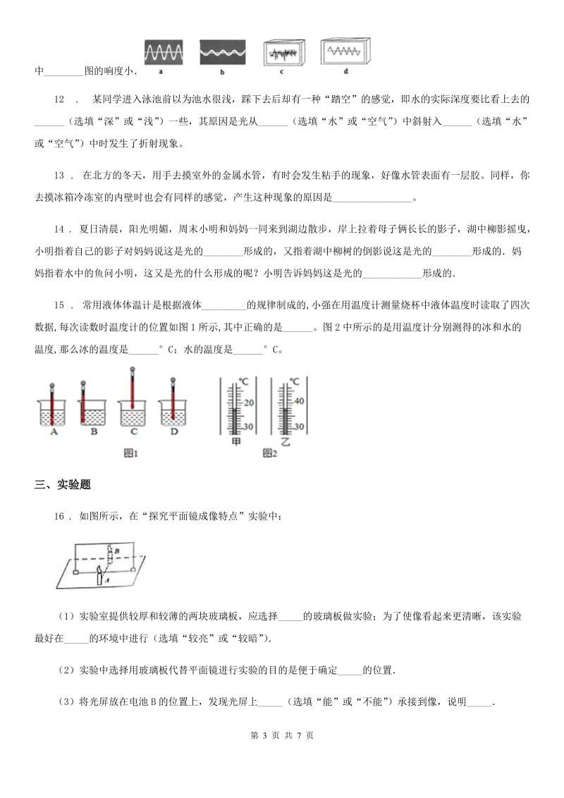 河北省2020版八年级（上）期末考试物理试题B卷_第3页