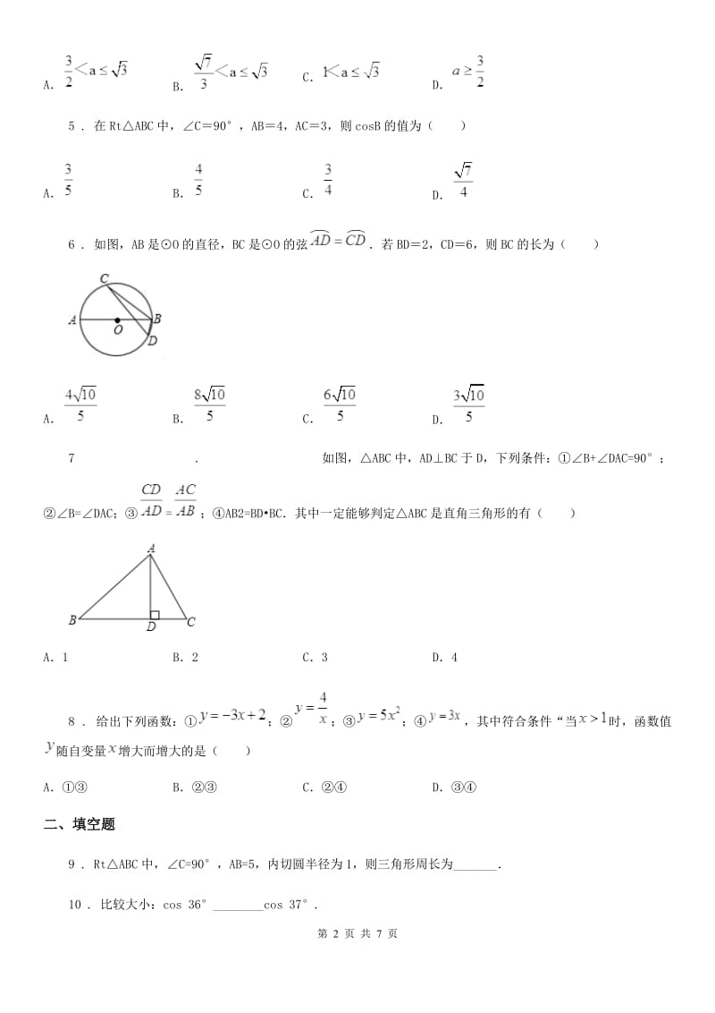 山西省2019-2020学年九年级下学期三月月考数学试题（I）卷_第2页