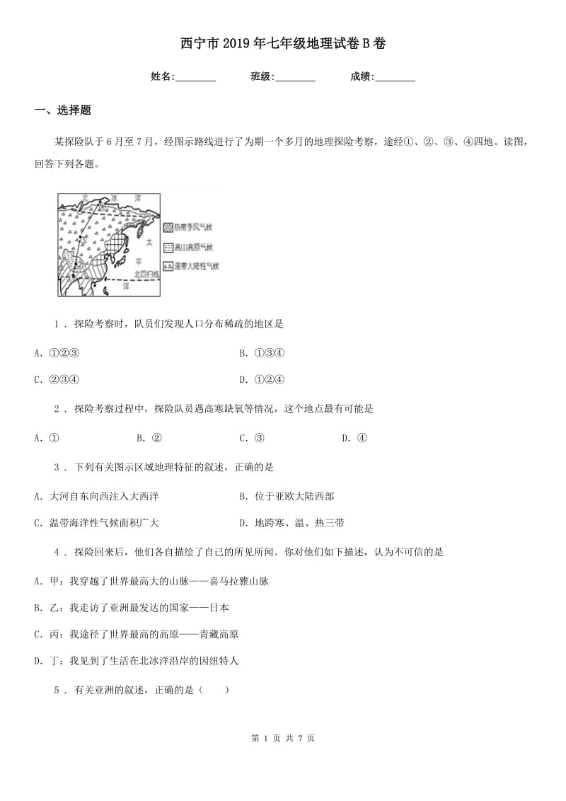 西宁市2019年七年级地理试卷B卷_第1页