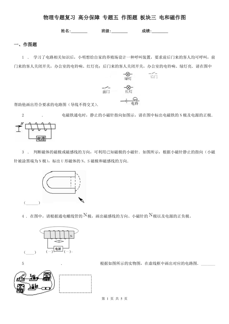 物理专题复习 高分保障 专题五 作图题 板块三 电和磁作图_第1页