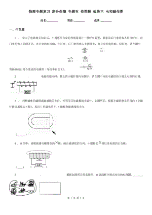 物理專題復習 高分保障 專題五 作圖題 板塊三 電和磁作圖