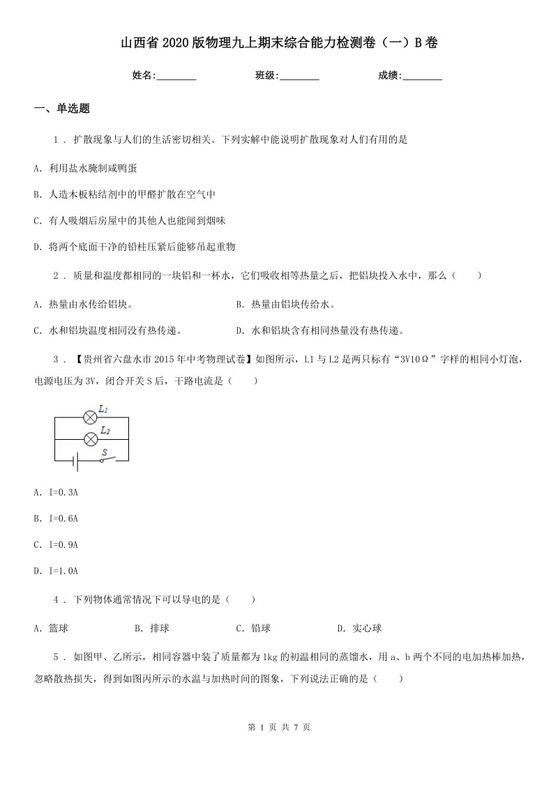 山西省2020版物理九上期末综合能力检测卷（一）B卷_第1页