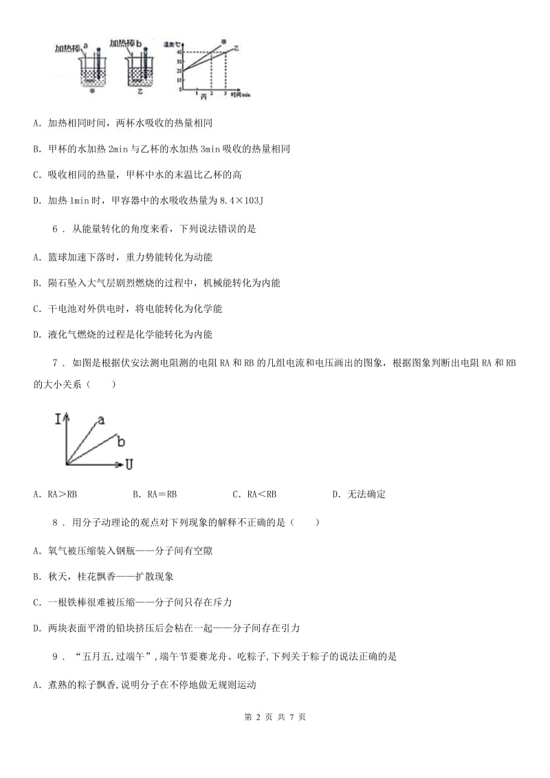 山西省2020版物理九上期末综合能力检测卷（一）B卷_第2页