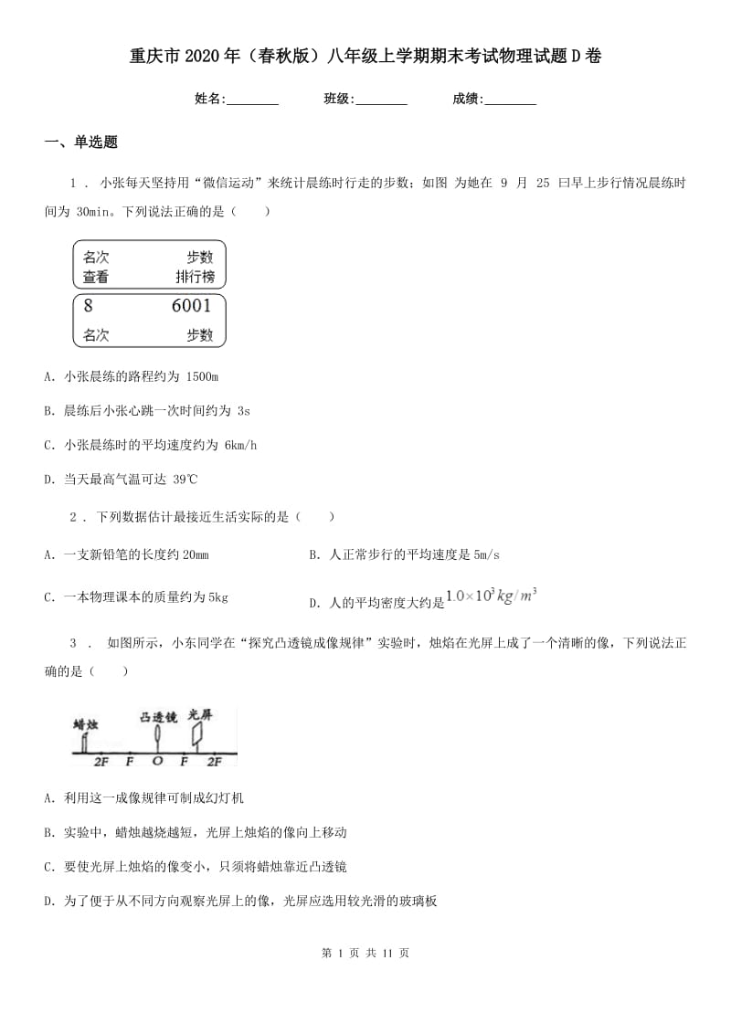 重庆市2020年（春秋版）八年级上学期期末考试物理试题D卷_第1页