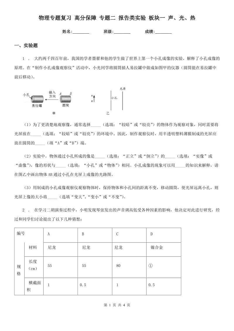 物理专题复习 高分保障 专题二 报告类实验 板块一 声、光、热_第1页