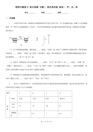 物理專題復(fù)習(xí) 高分保障 專題二 報(bào)告類實(shí)驗(yàn) 板塊一 聲、光、熱