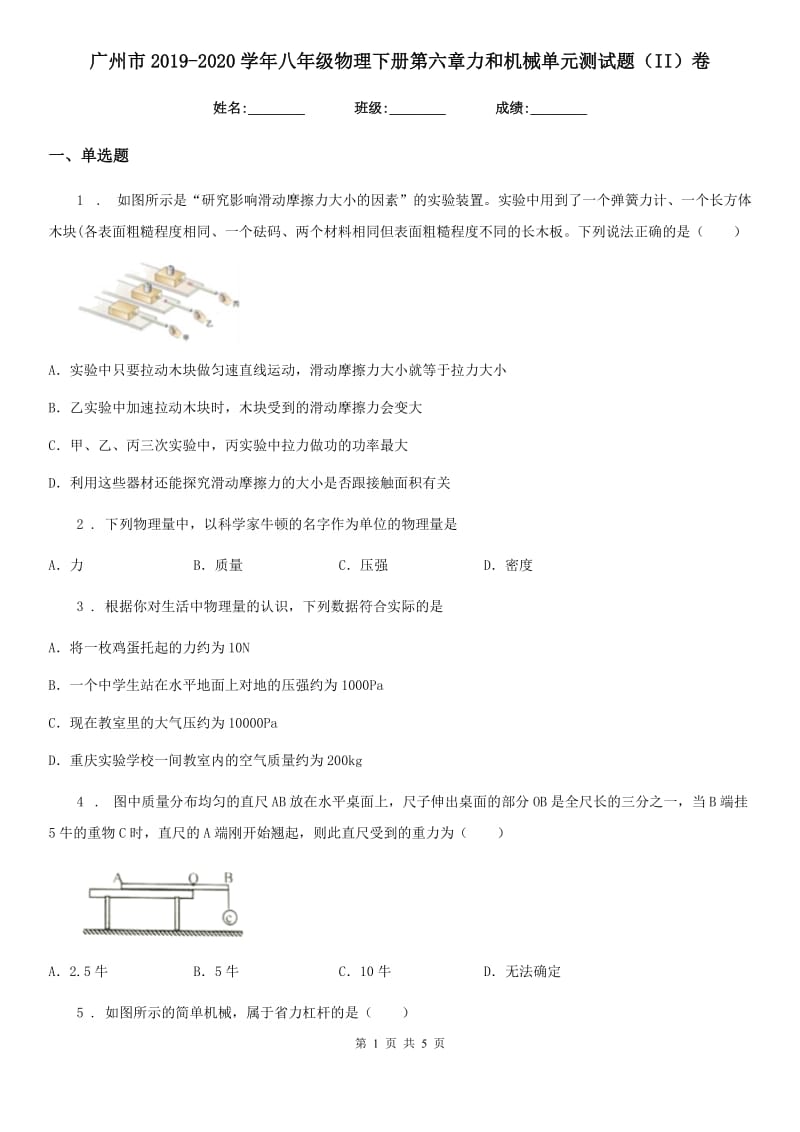 广州市2019-2020学年八年级物理下册第六章力和机械单元测试题（II）卷_第1页