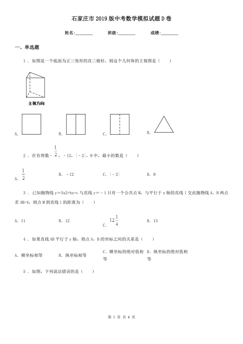 石家庄市2019版中考数学模拟试题D卷_第1页