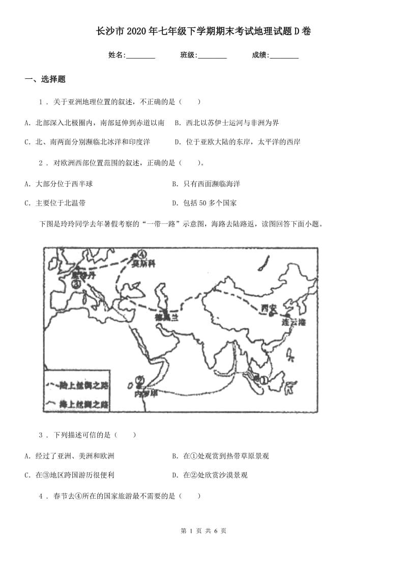 长沙市2020年七年级下学期期末考试地理试题D卷_第1页