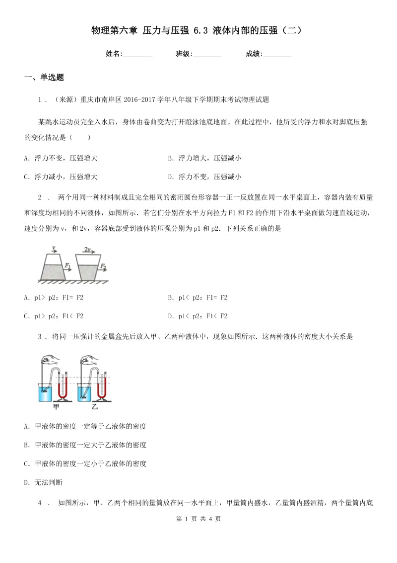 物理第六章 压力与压强 6.3 液体内部的压强（二）_第1页