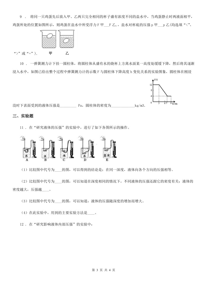 物理第六章 压力与压强 6.3 液体内部的压强（二）_第3页