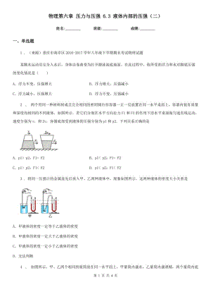 物理第六章 壓力與壓強 6.3 液體內部的壓強（二）