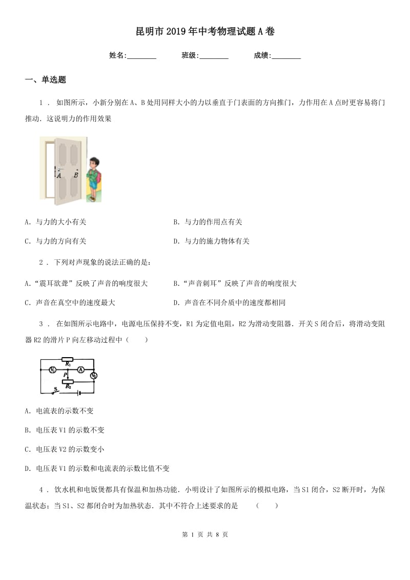 昆明市2019年中考物理试题A卷_第1页