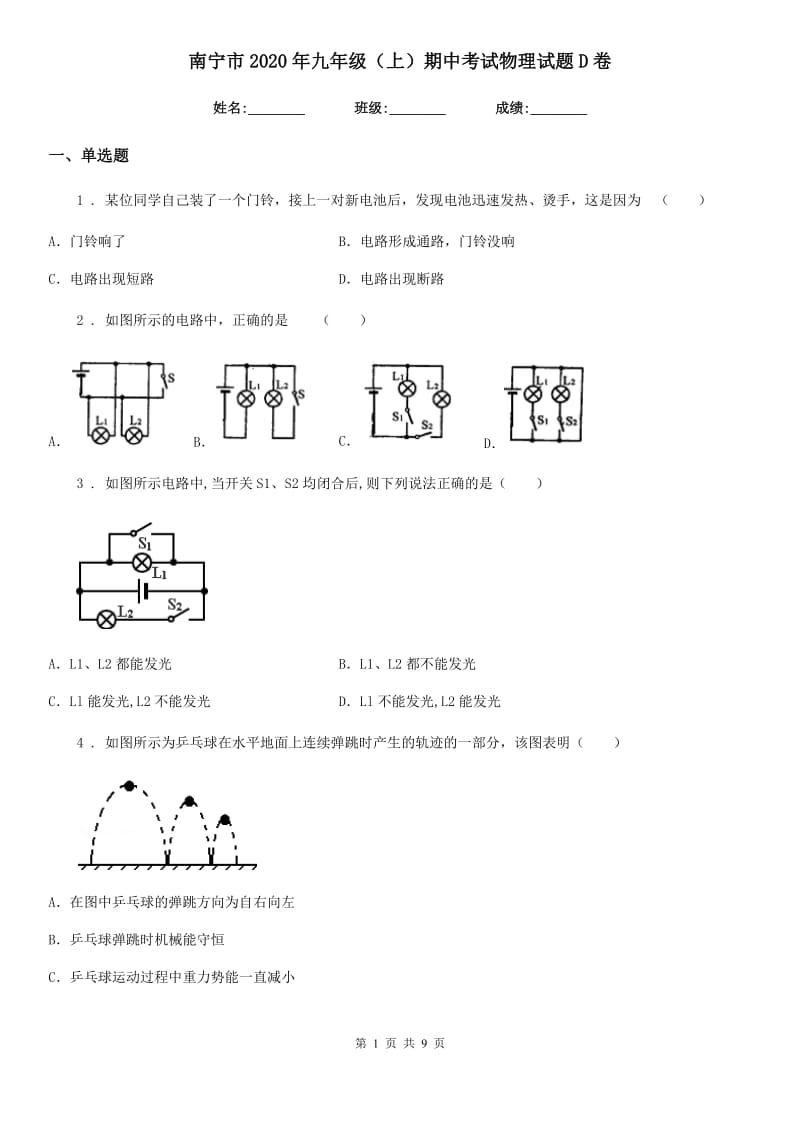 南宁市2020年九年级（上）期中考试物理试题D卷_第1页