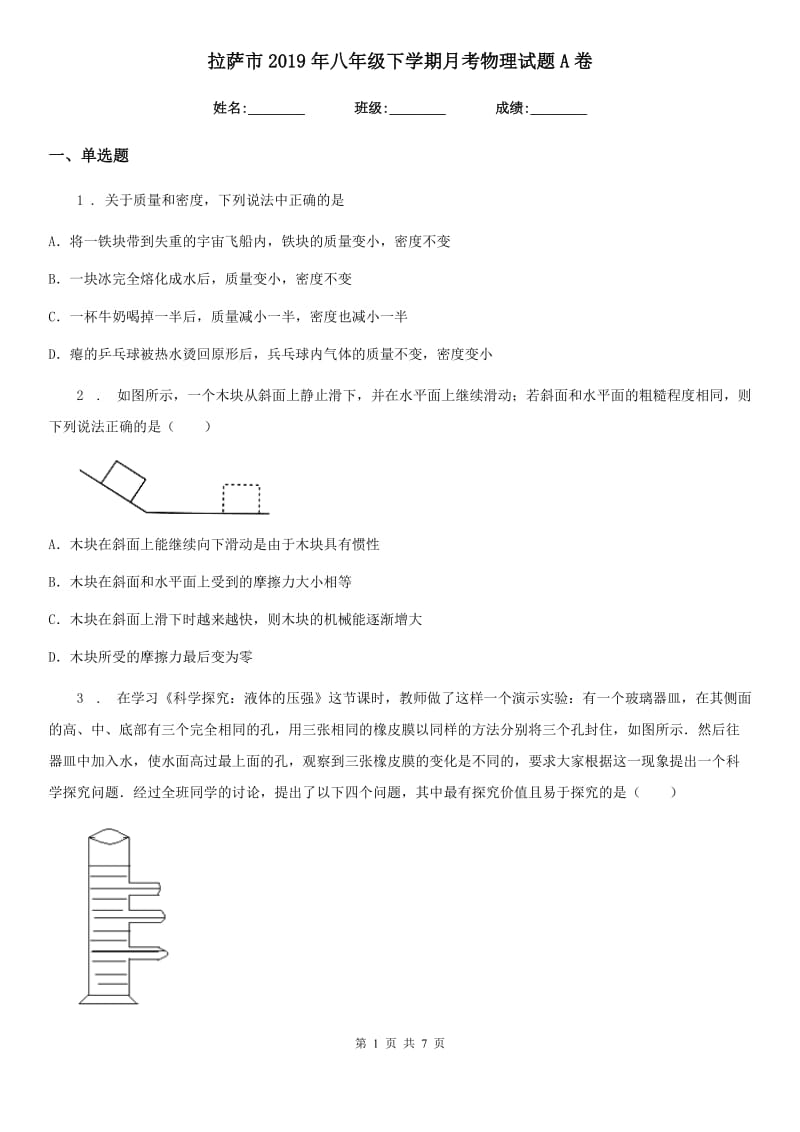 拉萨市2019年八年级下学期月考物理试题A卷_第1页