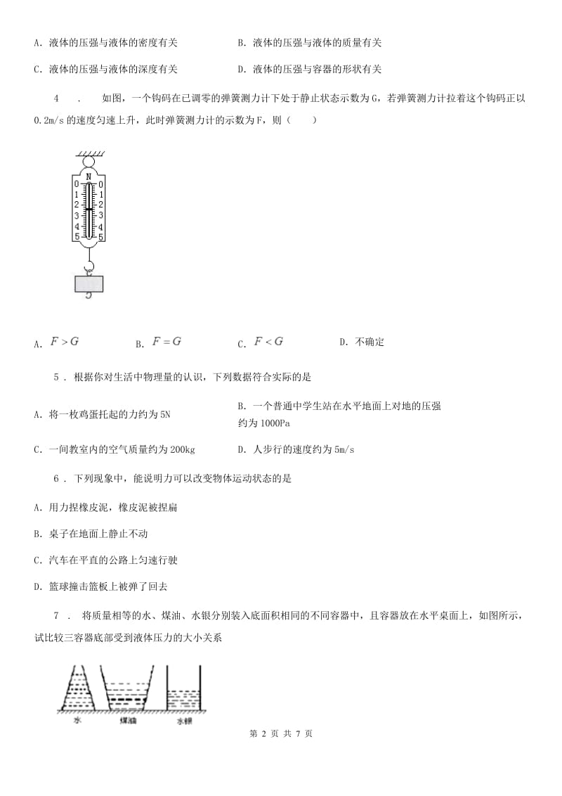 拉萨市2019年八年级下学期月考物理试题A卷_第2页