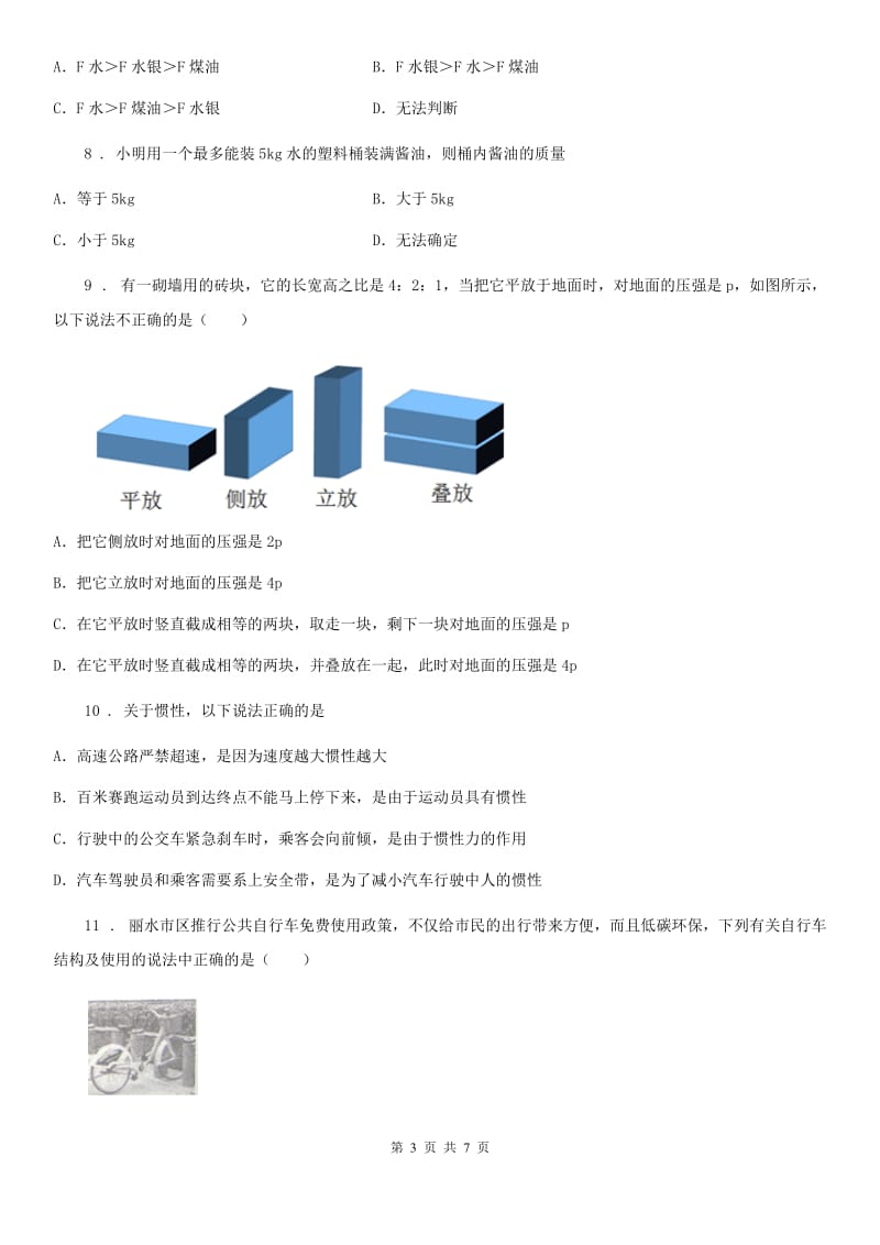 拉萨市2019年八年级下学期月考物理试题A卷_第3页