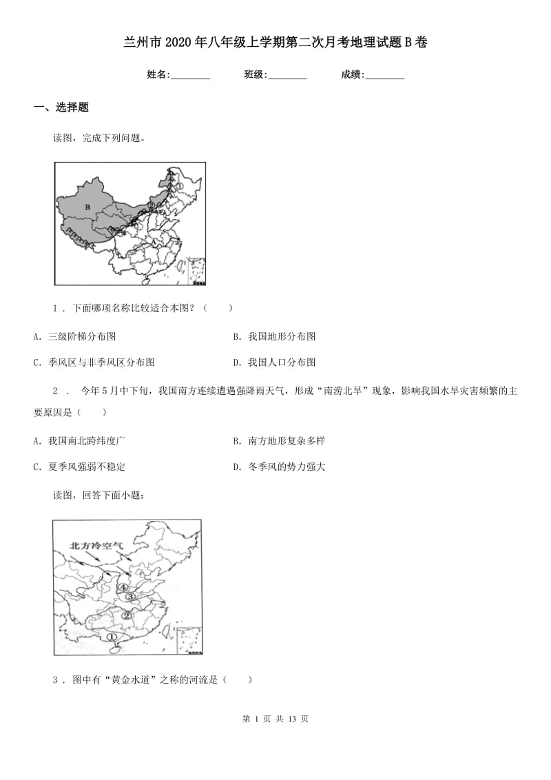 兰州市2020年八年级上学期第二次月考地理试题B卷_第1页