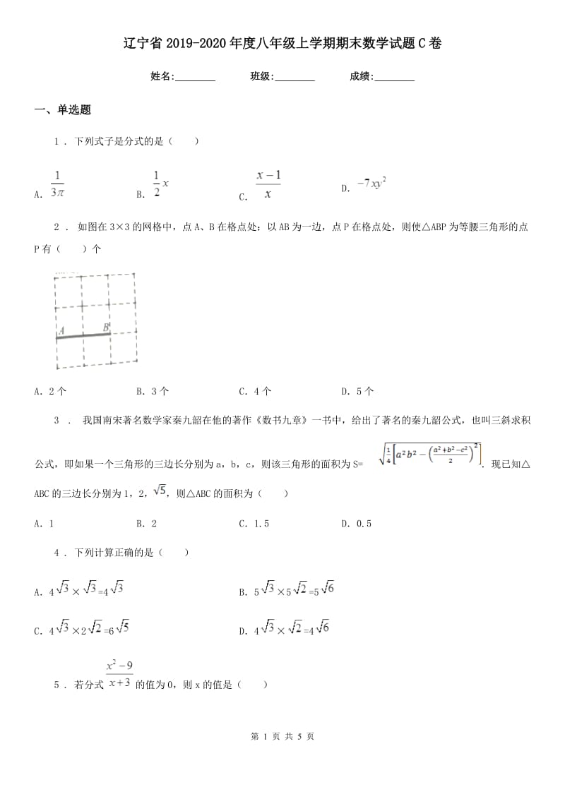 辽宁省2019-2020年度八年级上学期期末数学试题C卷_第1页