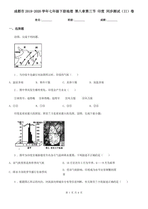 成都市2019-2020學(xué)年七年級下冊地理 第八章第三節(jié) 印度 同步測試（II）卷