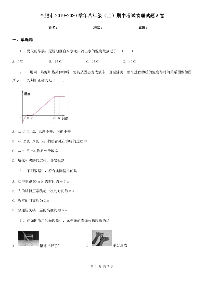 合肥市2019-2020学年八年级（上）期中考试物理试题A卷_第1页