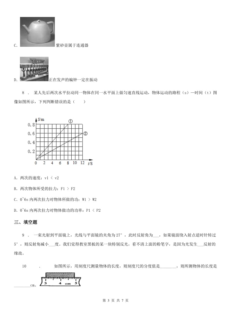 合肥市2019-2020学年八年级（上）期中考试物理试题A卷_第3页