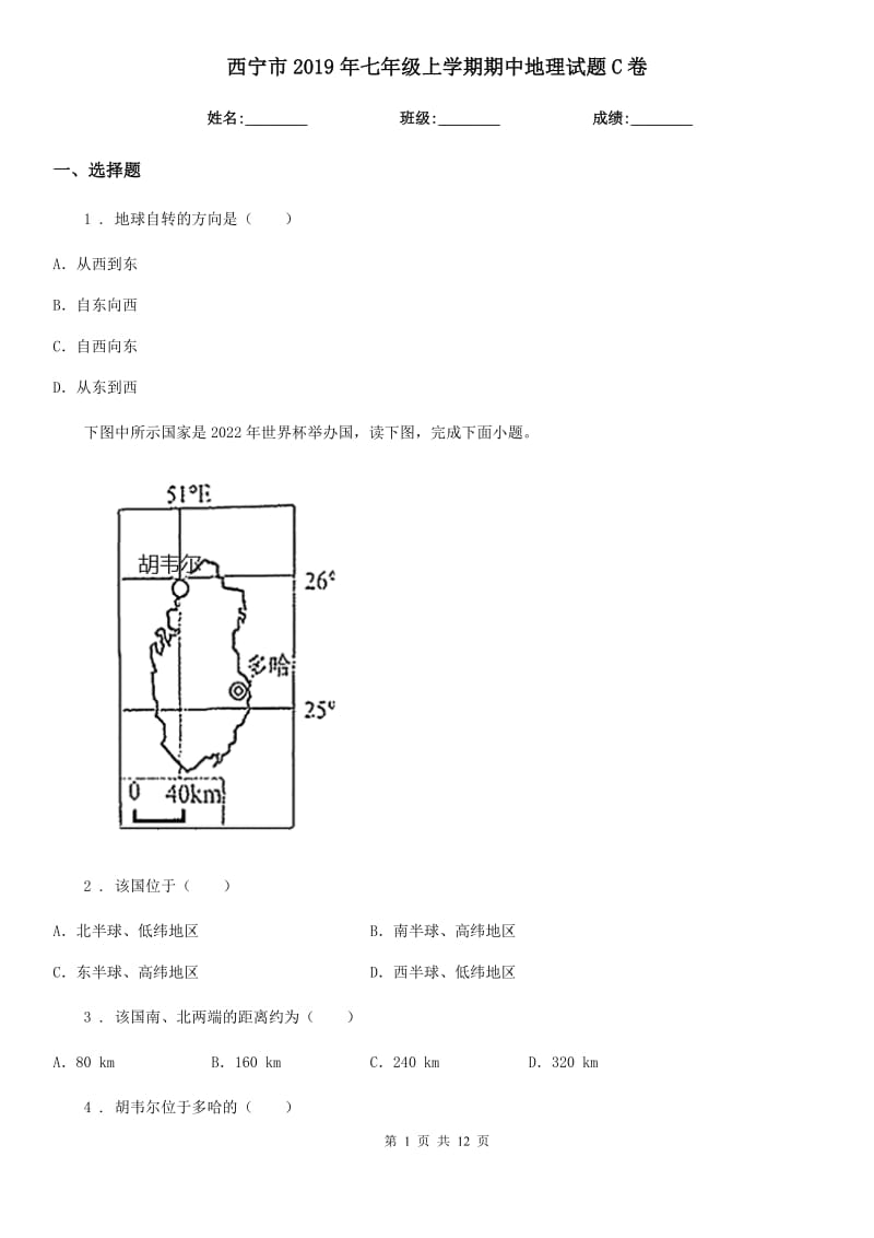 西宁市2019年七年级上学期期中地理试题C卷_第1页