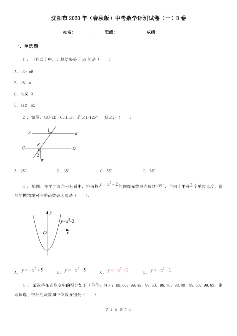 沈阳市2020年（春秋版）中考数学评测试卷（一）D卷_第1页
