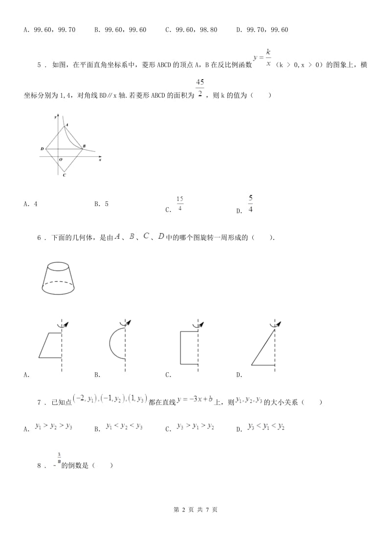 沈阳市2020年（春秋版）中考数学评测试卷（一）D卷_第2页