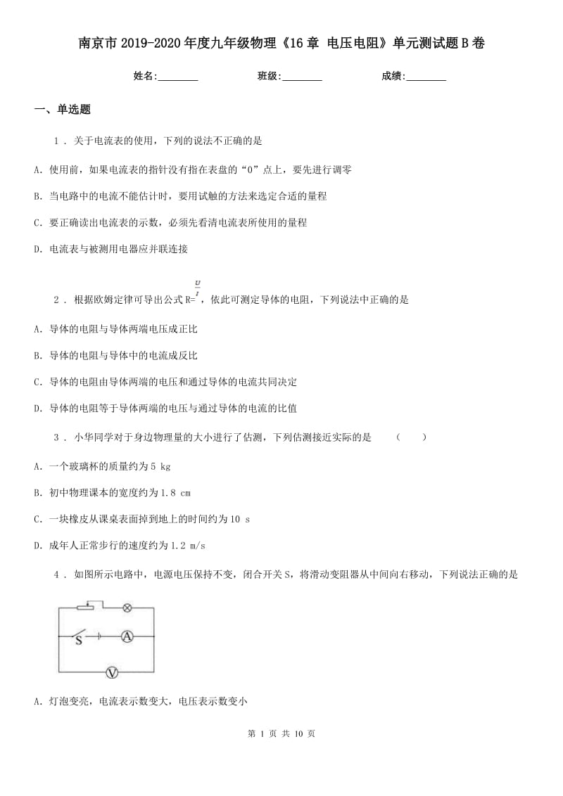 南京市2019-2020年度九年级物理《16章 电压电阻》单元测试题B卷_第1页