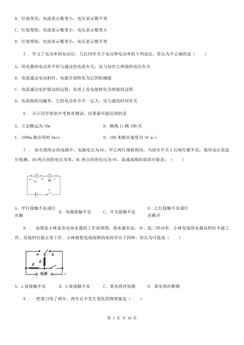 南京市2019-2020年度九年级物理《16章 电压电阻》单元测试题B卷_第2页