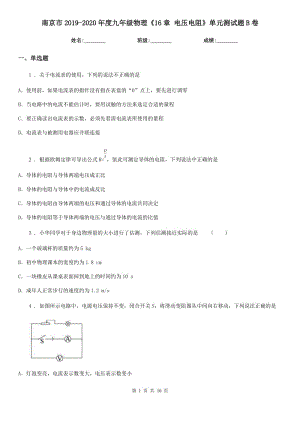 南京市2019-2020年度九年級物理《16章 電壓電阻》單元測試題B卷