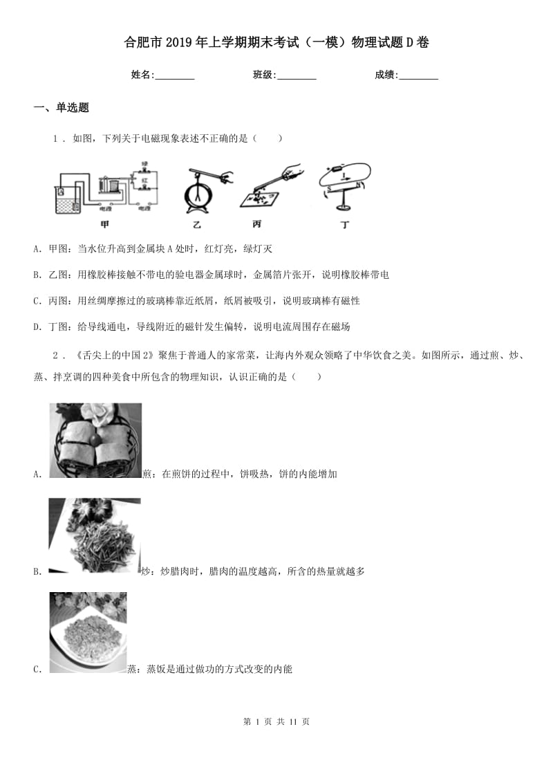 合肥市2019年上学期期末考试（一模）物理试题D卷_第1页