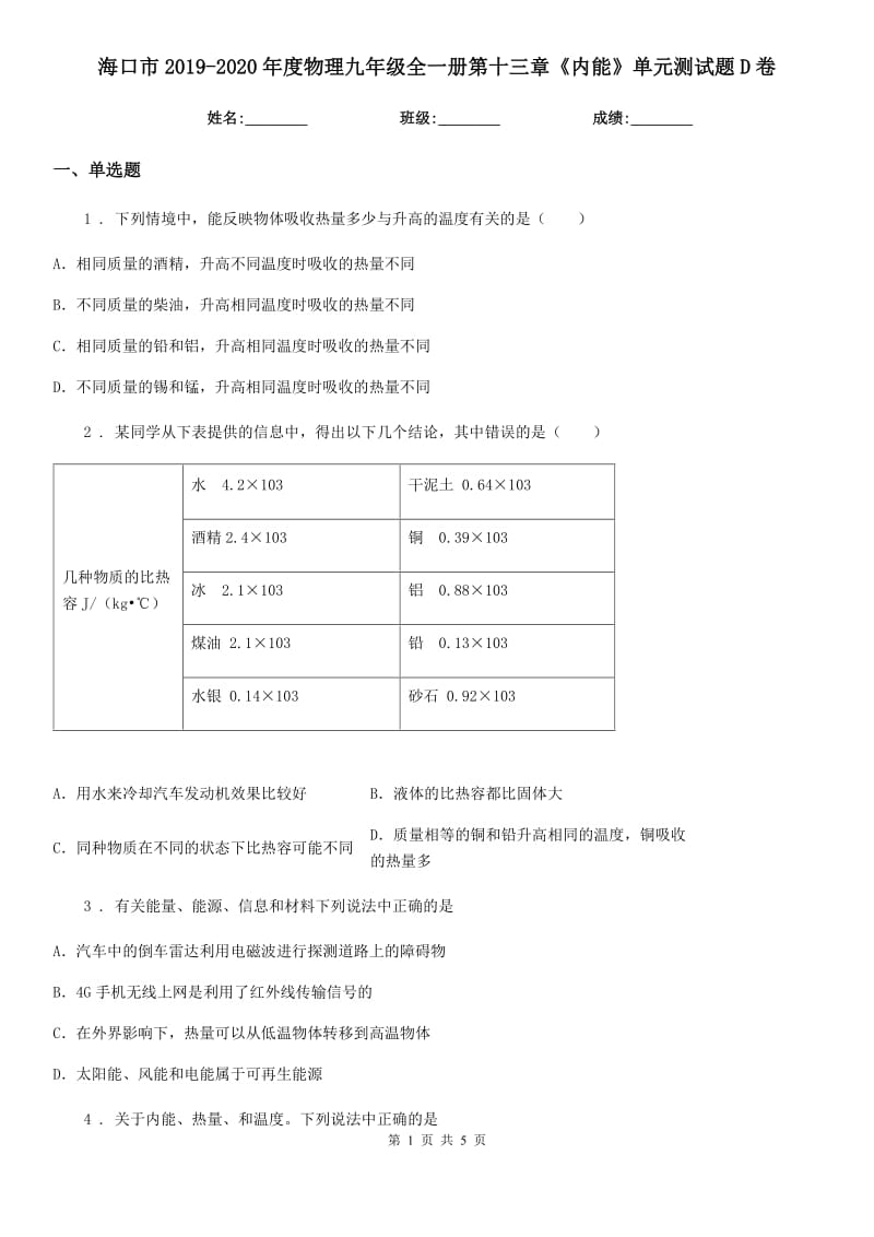 海口市2019-2020年度物理九年级全一册第十三章《内能》单元测试题D卷_第1页