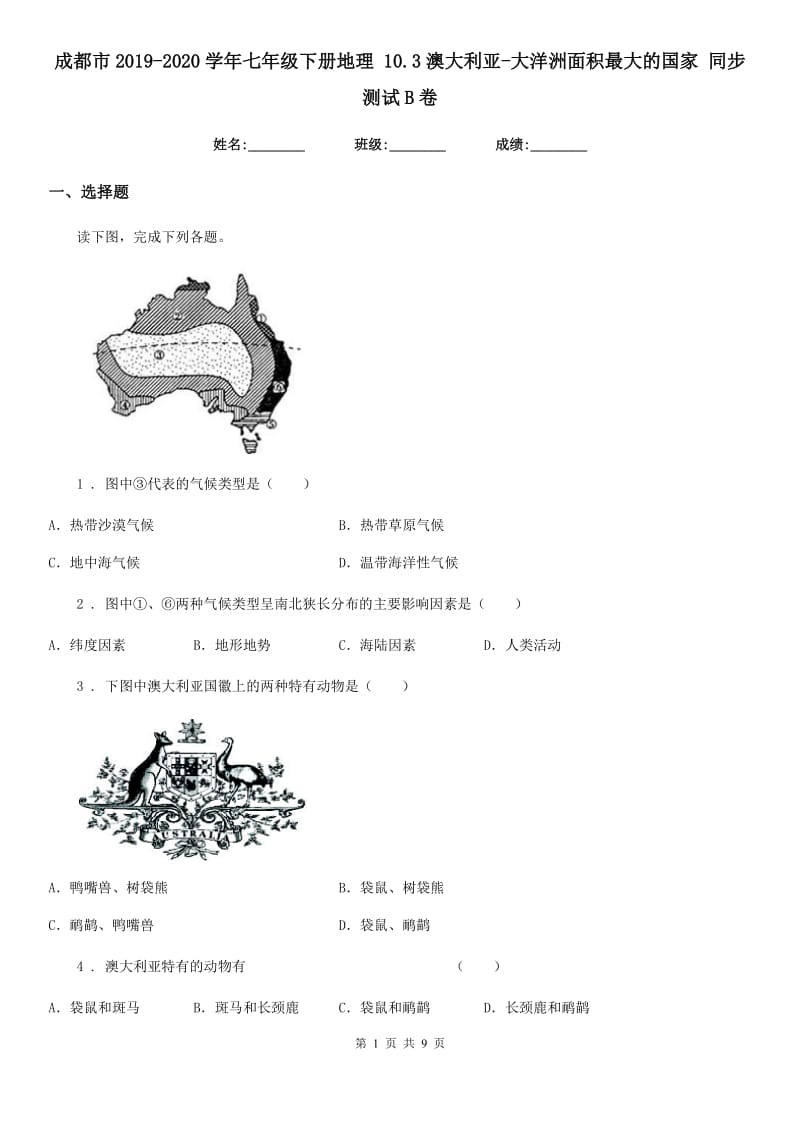 成都市2019-2020学年七年级下册地理 10.3澳大利亚-大洋洲面积最大的国家 同步测试B卷_第1页