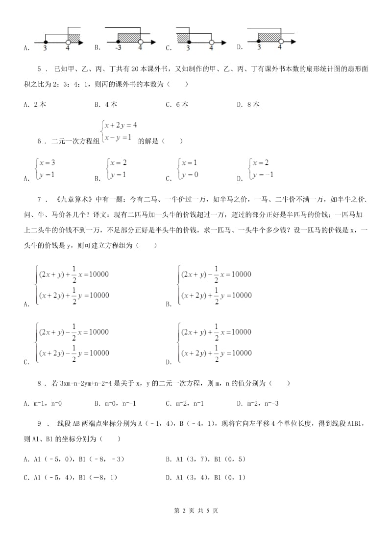 银川市2019-2020年度七年级下学期4月线上数学试题C卷_第2页