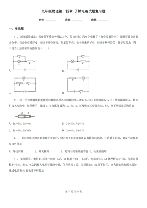 九年級物理第十四章 了解電路試題復(fù)習題