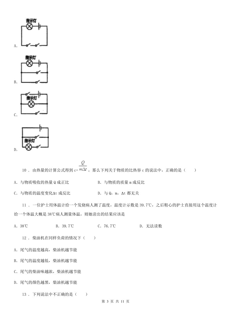 吉林省2020年（春秋版）九年级（上）期中联考物理试题B卷_第3页