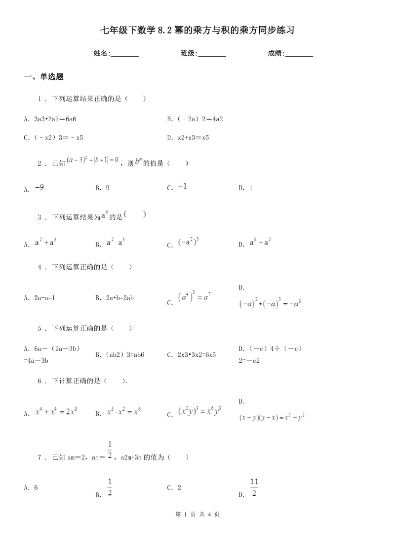 七年级下数学8.2幂的乘方与积的乘方同步练习_第1页