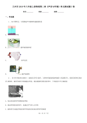 蘭州市2019年八年級(jí)上冊(cè)物理第二章《聲音與環(huán)境》單元測(cè)試題C卷